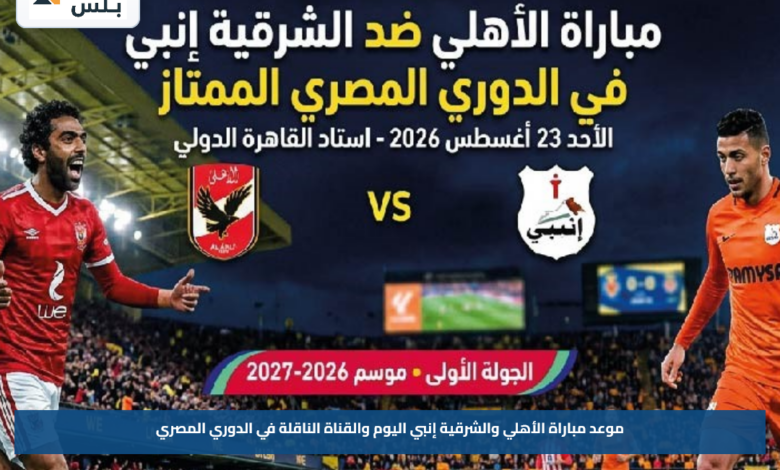 موعد مباراة الأهلي والشرقية إنبي اليوم والقناة الناقلة في الدوري المصري