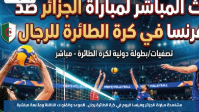 مشاهدة مباراة الجزائر وفرنسا اليوم في كرة الطائرة رجال.. الموعد والقنوات الناقلة ومتابعة مباشرة