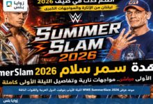 موعد عرض WWE SummerSlam 2026 الليلة الأولى بتوقيت الدول العربية والقنوات الناقلة