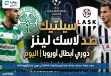 موعد مباراة سيلتيك ولاسك لينز اليوم والقنوات الناقلة في دوري أبطال أوروبا 2026