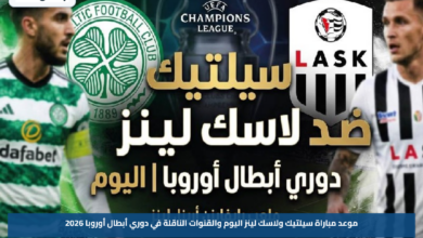 موعد مباراة سيلتيك ولاسك لينز اليوم والقنوات الناقلة في دوري أبطال أوروبا 2026