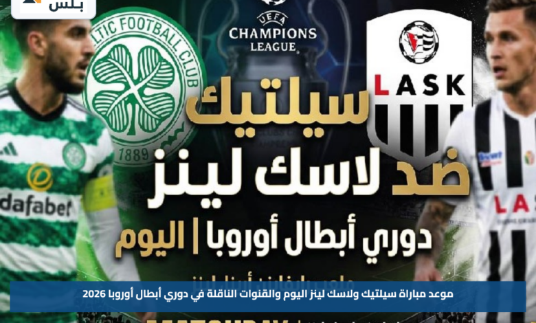 موعد مباراة سيلتيك ولاسك لينز اليوم والقنوات الناقلة في دوري أبطال أوروبا 2026