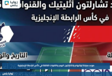 موعد مباراة توتنهام وتشارلتون اليوم والقنوات الناقلة في كأس الرابطة الإنجليزية