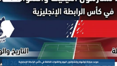 موعد مباراة توتنهام وتشارلتون اليوم والقنوات الناقلة في كأس الرابطة الإنجليزية
