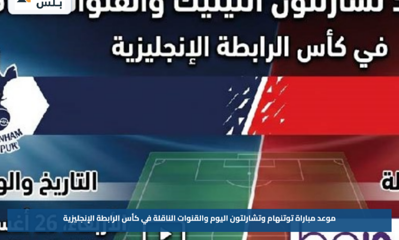 موعد مباراة توتنهام وتشارلتون اليوم والقنوات الناقلة في كأس الرابطة الإنجليزية