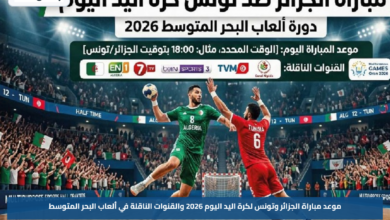 موعد مباراة الجزائر وتونس لكرة اليد اليوم 2026 والقنوات الناقلة في ألعاب البحر المتوسط