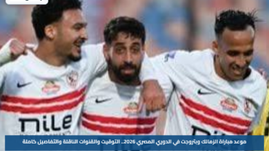موعد مباراة الزمالك وبتروجت في الدوري المصري 2026.. التوقيت والقنوات الناقلة والتفاصيل كاملة