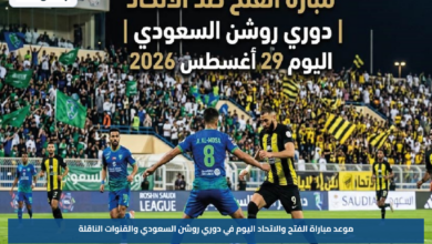 موعد مباراة الفتح والاتحاد اليوم في دوري روشن السعودي والقنوات الناقلة