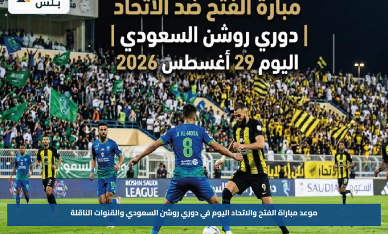 موعد مباراة الفتح والاتحاد اليوم في دوري روشن السعودي والقنوات الناقلة