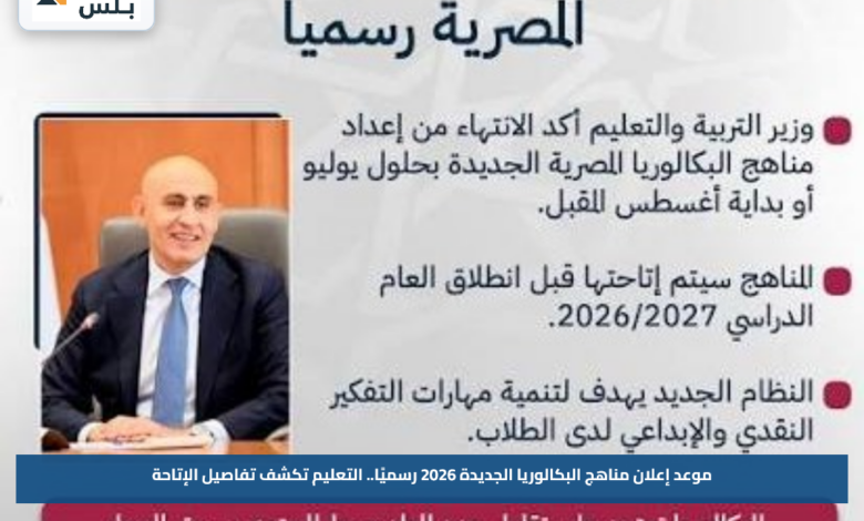 موعد إعلان مناهج البكالوريا الجديدة 2026 رسميًا.. التعليم تكشف تفاصيل الإتاحة