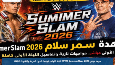 موعد عرض WWE SummerSlam 2026 الليلة الأولى بتوقيت الدول العربية والقنوات الناقلة
