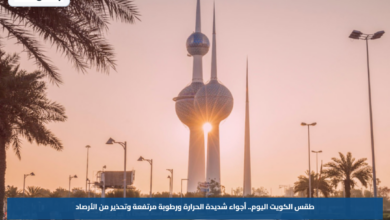 طقس الكويت اليوم.. أجواء شديدة الحرارة ورطوبة مرتفعة وتحذير من الأرصاد