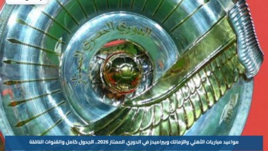 مواعيد مباريات الأهلي والزمالك وبيراميدز في الدوري الممتاز 2026.. الجدول كامل والقنوات الناقلة