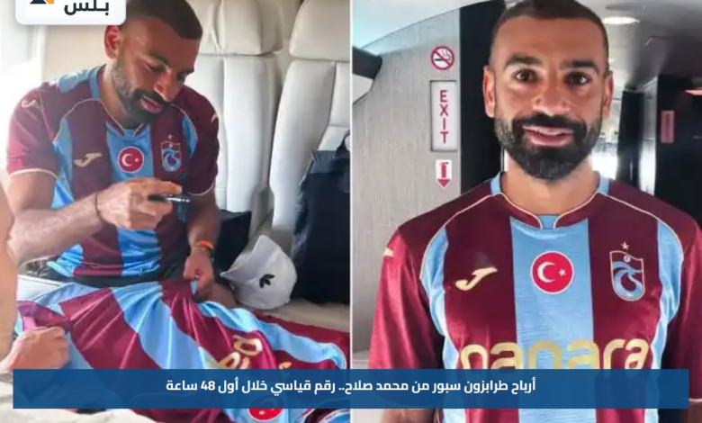 أرباح طرابزون سبور من محمد صلاح.. رقم قياسي خلال أول 48 ساعة