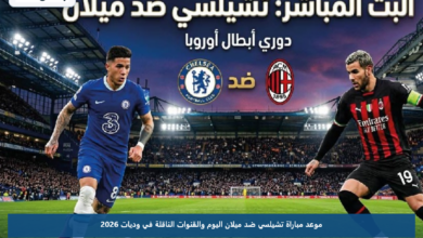 موعد مباراة تشيلسي ضد ميلان اليوم والقنوات الناقلة في وديات 2026