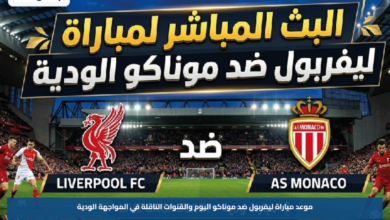 موعد مباراة ليفربول ضد موناكو اليوم والقنوات الناقلة في المواجهة الودية