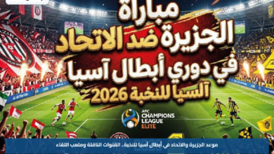 موعد الجزيرة والاتحاد في أبطال آسيا للنخبة.. القنوات الناقلة وملعب اللقاء