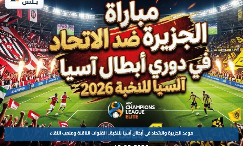 موعد الجزيرة والاتحاد في أبطال آسيا للنخبة.. القنوات الناقلة وملعب اللقاء
