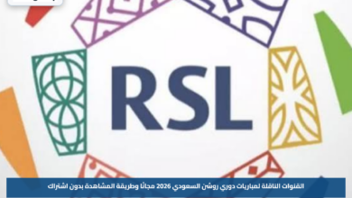 القنوات الناقلة لمباريات دوري روشن السعودي 2026 مجانًا وطريقة المشاهدة بدون اشتراك