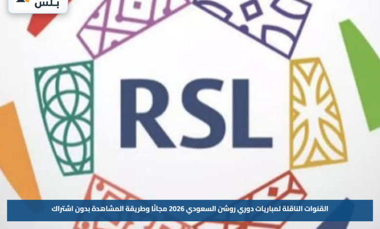 القنوات الناقلة لمباريات دوري روشن السعودي 2026 مجانًا وطريقة المشاهدة بدون اشتراك