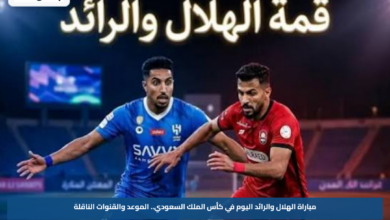 مباراة الهلال والرائد اليوم في كأس الملك السعودي.. الموعد والقنوات الناقلة