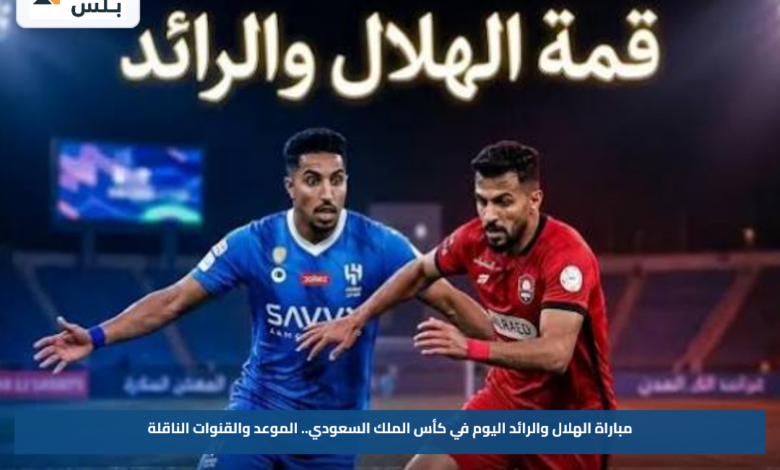 مباراة الهلال والرائد اليوم في كأس الملك السعودي.. الموعد والقنوات الناقلة