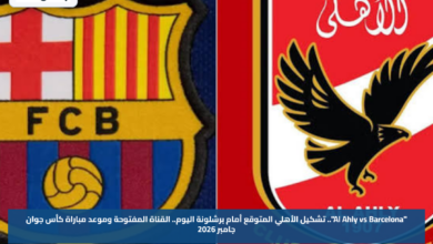 "Al Ahly vs Barcelona".. تشكيل الأهلي المتوقع أمام برشلونة اليوم.. القناة المفتوحة وموعد مباراة كأس جوان جامبر 2026