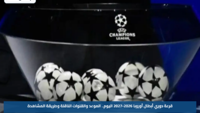 قرعة دوري أبطال أوروبا 2026-2027 اليوم.. الموعد والقنوات الناقلة وطريقة المشاهدة