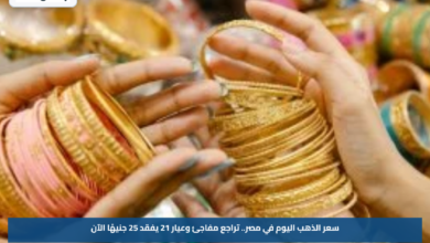 سعر الذهب اليوم في مصر.. تراجع مفاجئ وعيار 21 يفقد 25 جنيهًا الآن