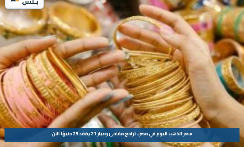سعر الذهب اليوم في مصر.. تراجع مفاجئ وعيار 21 يفقد 25 جنيهًا الآن
