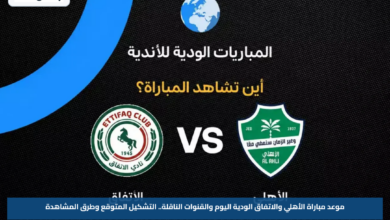 موعد مباراة الأهلي والاتفاق الودية اليوم والقنوات الناقلة.. التشكيل المتوقع وطرق المشاهدة