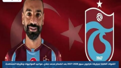 القنوات الناقلة لمباريات طرابزون سبور 2026-2027 بعد انضمام محمد صلاح.. مواعيد المواجهات وطريقة المشاهدة
