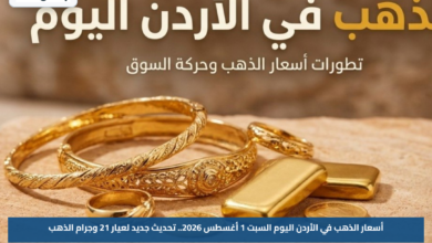 أسعار الذهب في الأردن اليوم السبت 1 أغسطس 2026.. تحديث جديد لعيار 21 وجرام الذهب
