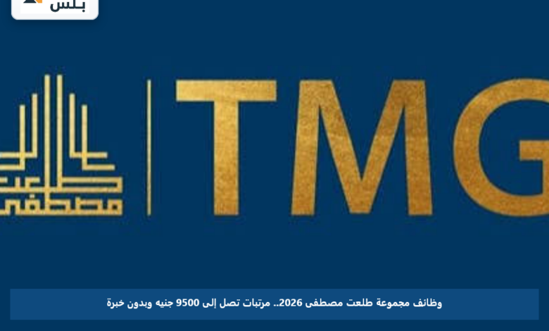 وظائف مجموعة طلعت مصطفى 2026.. مرتبات تصل إلى 9500 جنيه وبدون خبرة