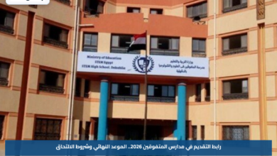 رابط التقديم في مدارس المتفوقين 2026.. الموعد النهائي وشروط الالتحاق