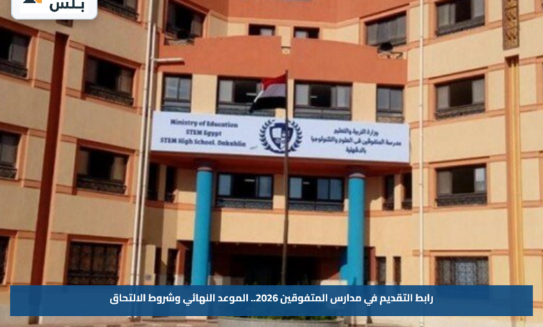 رابط التقديم في مدارس المتفوقين 2026.. الموعد النهائي وشروط الالتحاق