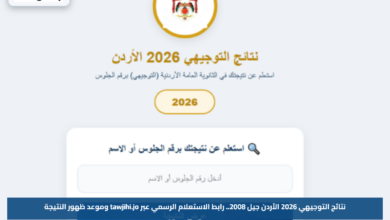 نتائج التوجيهي 2026 الأردن جيل 2008.. رابط الاستعلام الرسمي عبر tawjihi.jo وموعد ظهور النتيجة