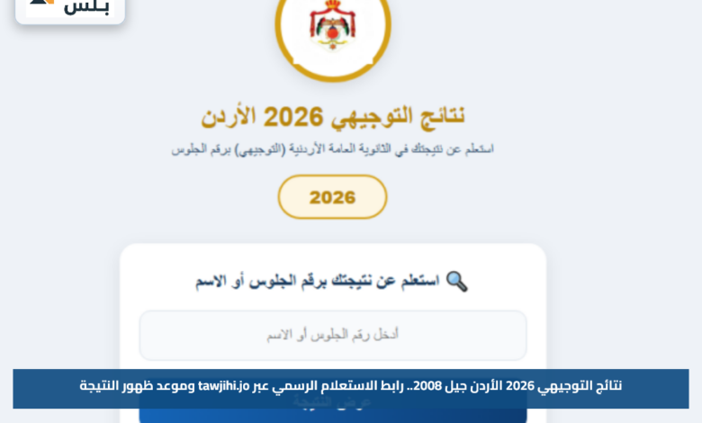 نتائج التوجيهي 2026 الأردن جيل 2008.. رابط الاستعلام الرسمي عبر tawjihi.jo وموعد ظهور النتيجة
