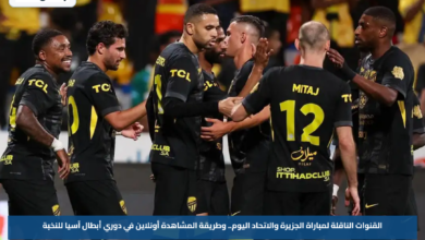 القنوات الناقلة لمباراة الجزيرة والاتحاد اليوم.. وطريقة المشاهدة أونلاين في دوري أبطال آسيا للنخبة