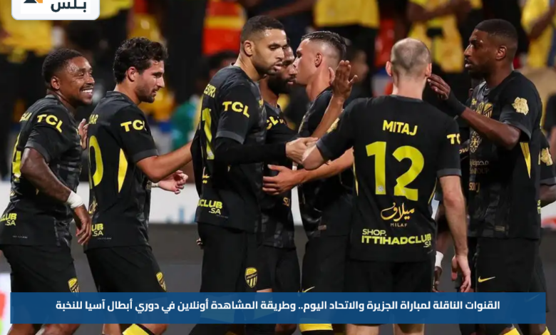 القنوات الناقلة لمباراة الجزيرة والاتحاد اليوم.. وطريقة المشاهدة أونلاين في دوري أبطال آسيا للنخبة