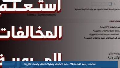 مخالفات رخصة القيادة 2026.. رابط الاستعلام وخطوات التظلم والسداد إلكترونيًا