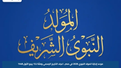 موعد إجازة المولد النبوي 2026 في مصر.. اعرف التاريخ الرسمي وفقًا لـ12 ربيع الأول 1448