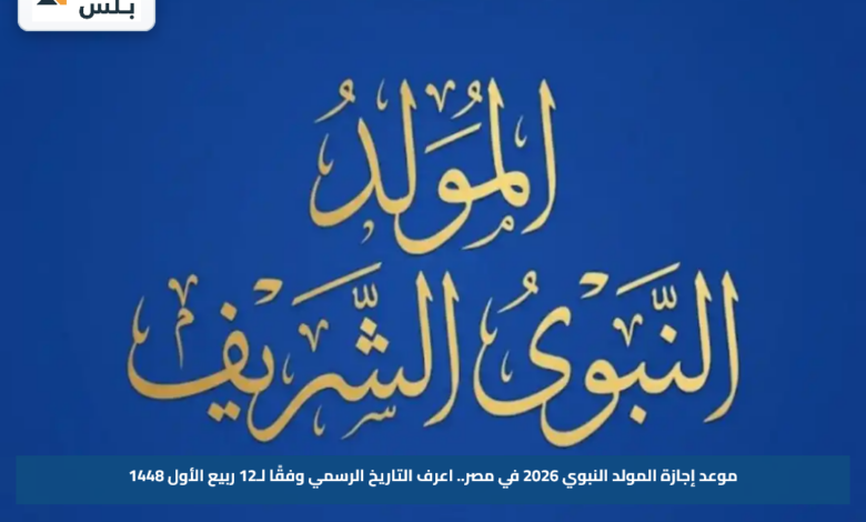 موعد إجازة المولد النبوي 2026 في مصر.. اعرف التاريخ الرسمي وفقًا لـ12 ربيع الأول 1448