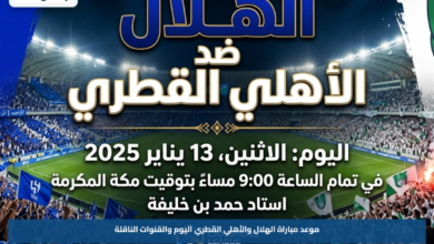 موعد مباراة الهلال والأهلي القطري اليوم والقنوات الناقلة