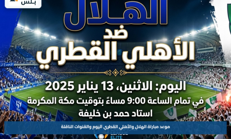 موعد مباراة الهلال والأهلي القطري اليوم والقنوات الناقلة