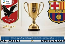 تردد أون سبورت الجديد لمشاهدة مباراة الأهلي وبرشلونة في كأس خوان جامبر 2026