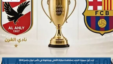 تردد أون سبورت الجديد لمشاهدة مباراة الأهلي وبرشلونة في كأس خوان جامبر 2026