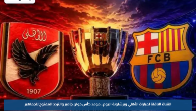 القناة الناقلة لمباراة الأهلي وبرشلونة اليوم.. موعد كأس خوان جامبر والتردد المفتوح للجماهير