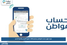 موعد نزول حساب المواطن سبتمبر 2026.. شروط الآيبان وأهلية الدعم