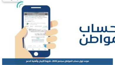 موعد نزول حساب المواطن سبتمبر 2026.. شروط الآيبان وأهلية الدعم